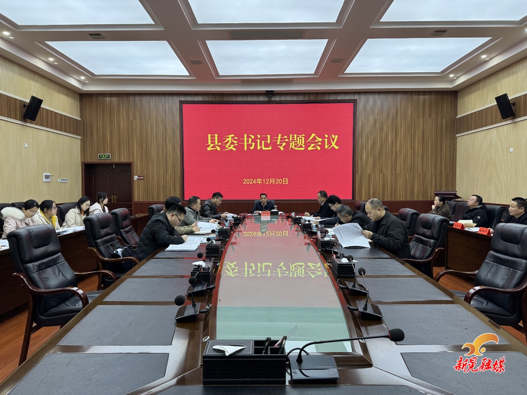 周重顏主持召開縣委書記專題會(huì)議