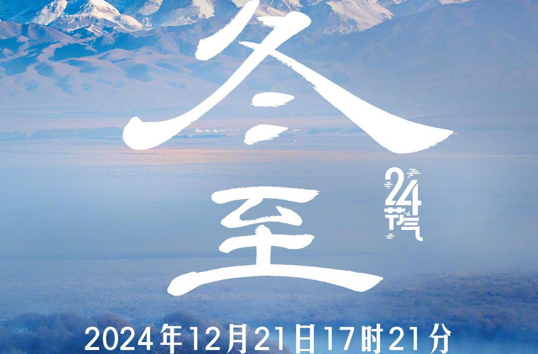 冬至一來 年關(guān)將至！今天一起迎接2024年最后一個(gè)節(jié)氣