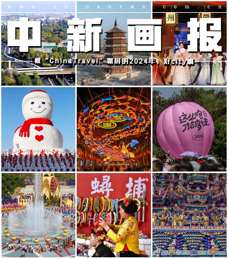 【2024，破圈圖鑒】被“ChinaTravel”霸屏的2024年，好city?。? border=