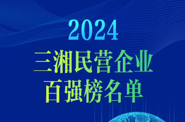 重磅！2024三湘民營企業(yè)百強(qiáng)榜單發(fā)布