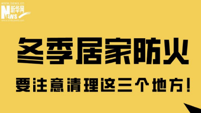 安全過冬，居家防火這些細(xì)節(jié)要注意