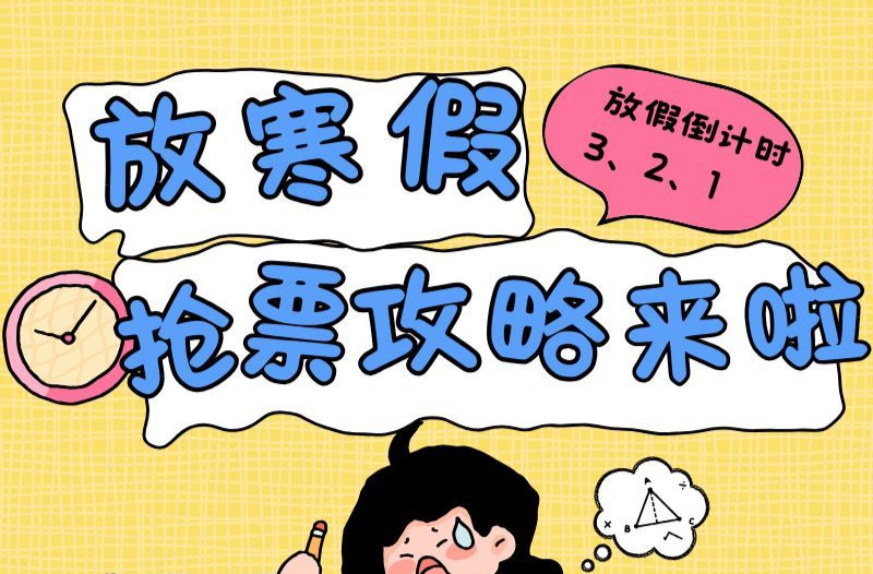 寒假在即，大學(xué)生搶票攻略來啦！