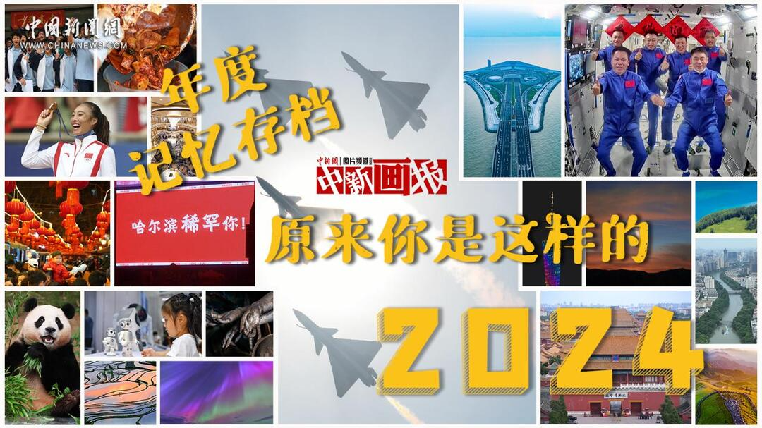 年度記憶存檔 原來你是這樣的2024！