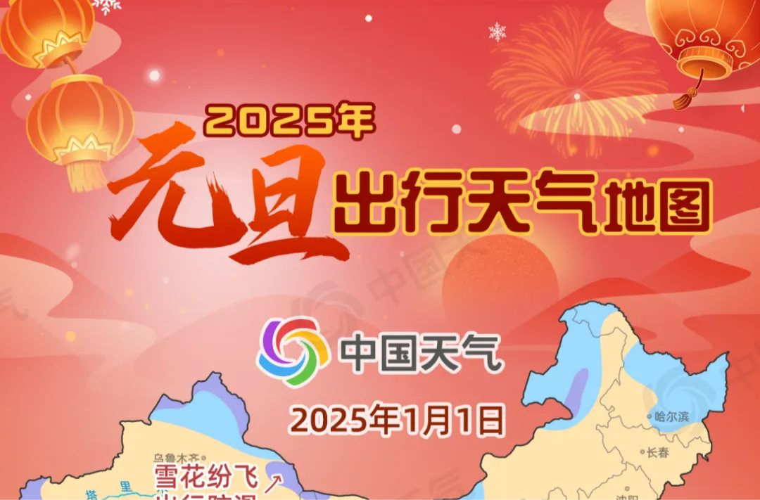 2025元旦天氣地圖：全國(guó)大部晴天為主，宜出行