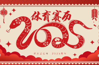 2025體育賽歷，來(lái)了！