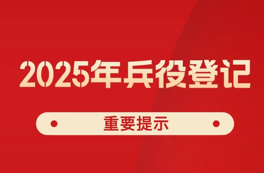 2025年兵役登記，正式開始！