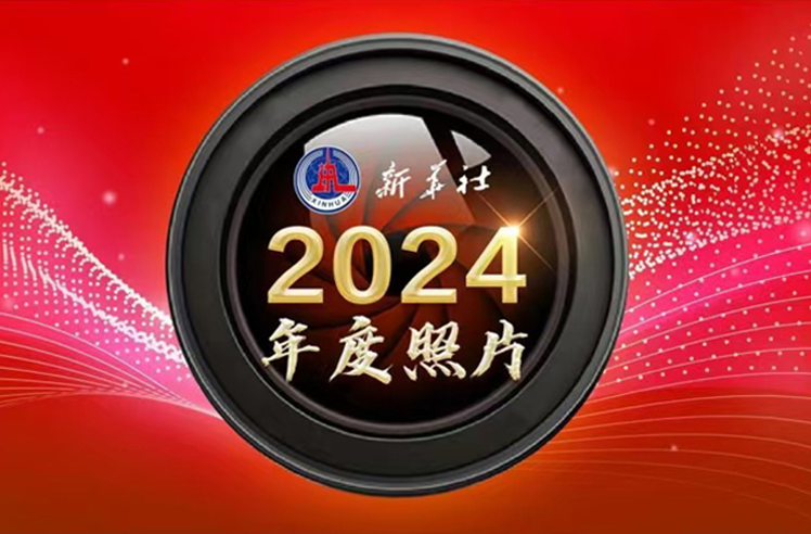 2024年新华社年度照片