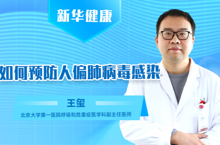 新华健康｜如何预防人偏肺病毒感染