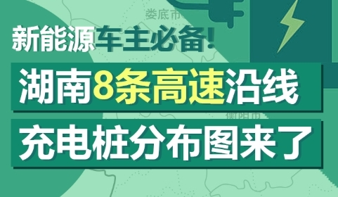 返乡车主速看！湖南8条高速沿线充电桩分布图来了