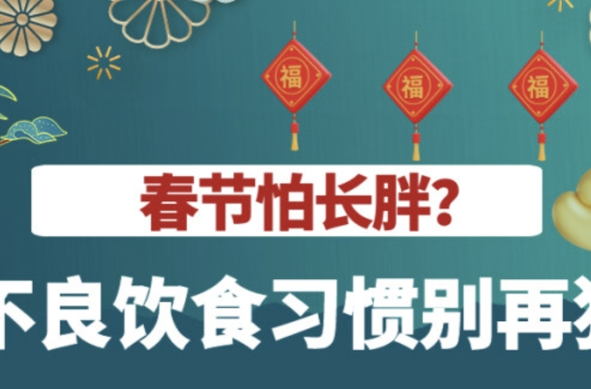 “医”图读懂｜每逢佳节胖三斤？不良饮食习惯该改改啦！