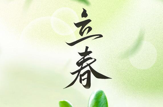 节令之美｜3日22时10分立春：从此阳春应有脚，百花富贵草精神