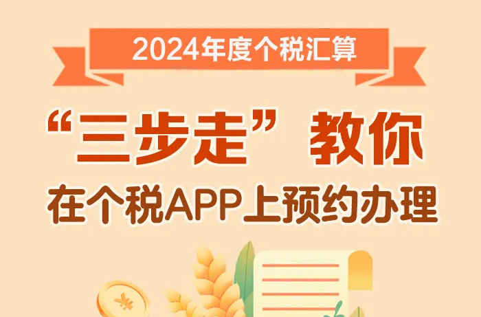 今天起个税年度汇算可以预约了！“三步走”教你如何办理