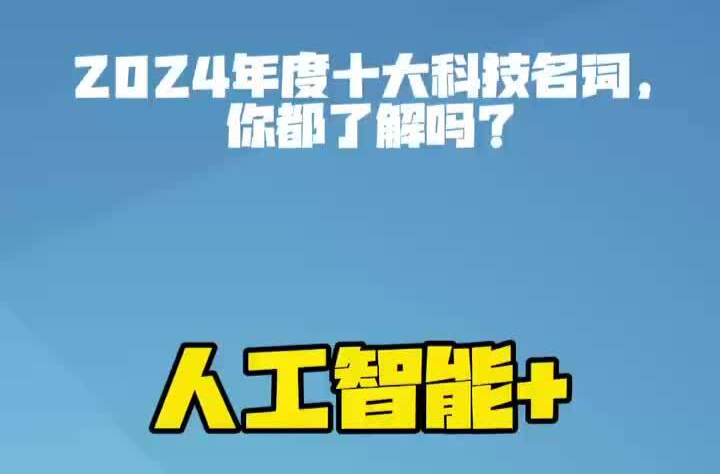 用湖南的方式，读懂2024年度十大科技名词