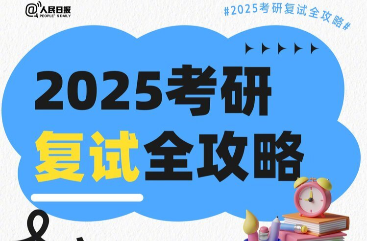 即将出分！转存这份2025考研复试全攻略