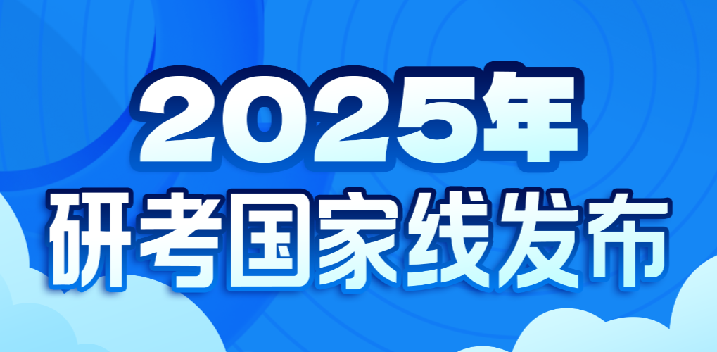 @考生 2025年研考国家线发布