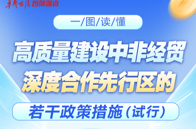 一图读懂 | 最高补贴2000万元 湖南出台政策助推中非经贸发展