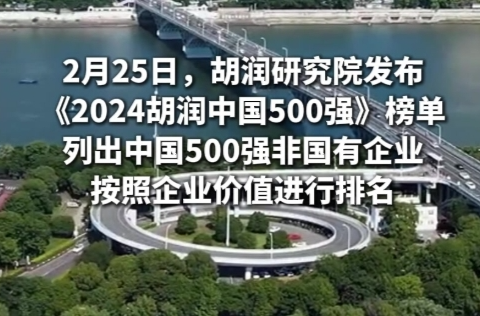 2024胡润中国500强发布 8家湘企上榜