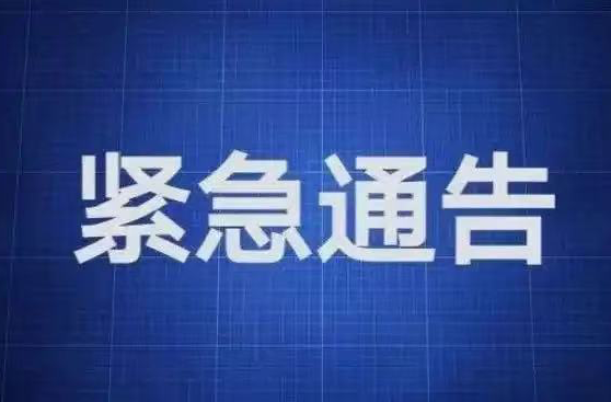 省安委会紧急通知！