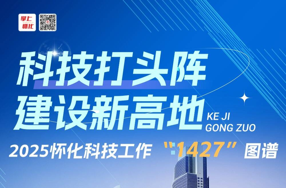 科技打头阵 建设新高地 2025怀化科技工作“1427”图谱