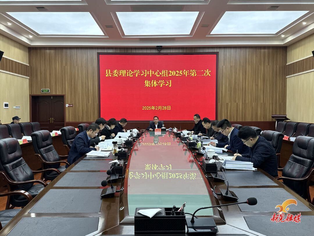 周重颜主持县委理论学习中心组2025年第二次集体学习 