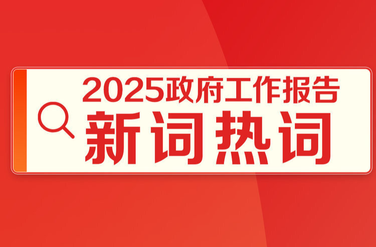 划重点！政府工作报告里提到了这些新词热词