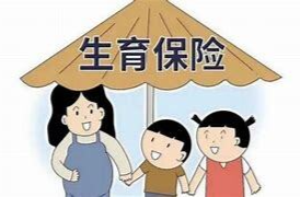 怀化市职工生育保险医疗待遇大幅提升 3月1日起正式实施