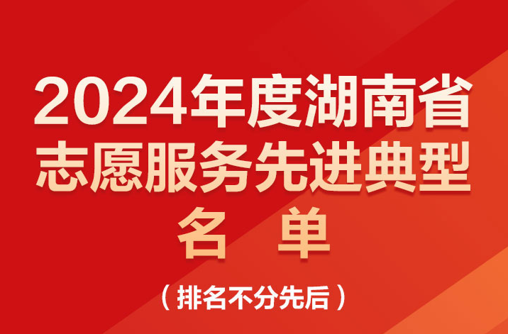 2024年度湖南省志愿服务先进典型名单