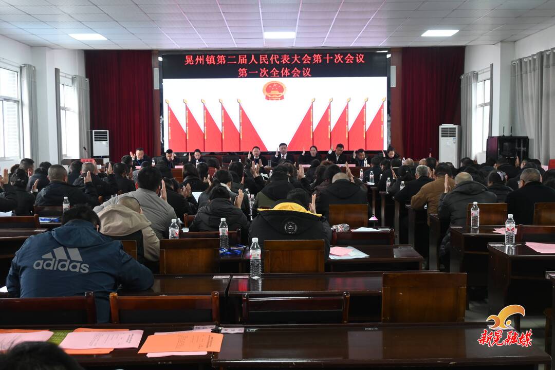 晃州镇第二届人民代表大会第十次会议召开