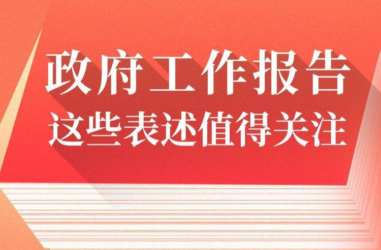 政府工作报告这些表述值得关注