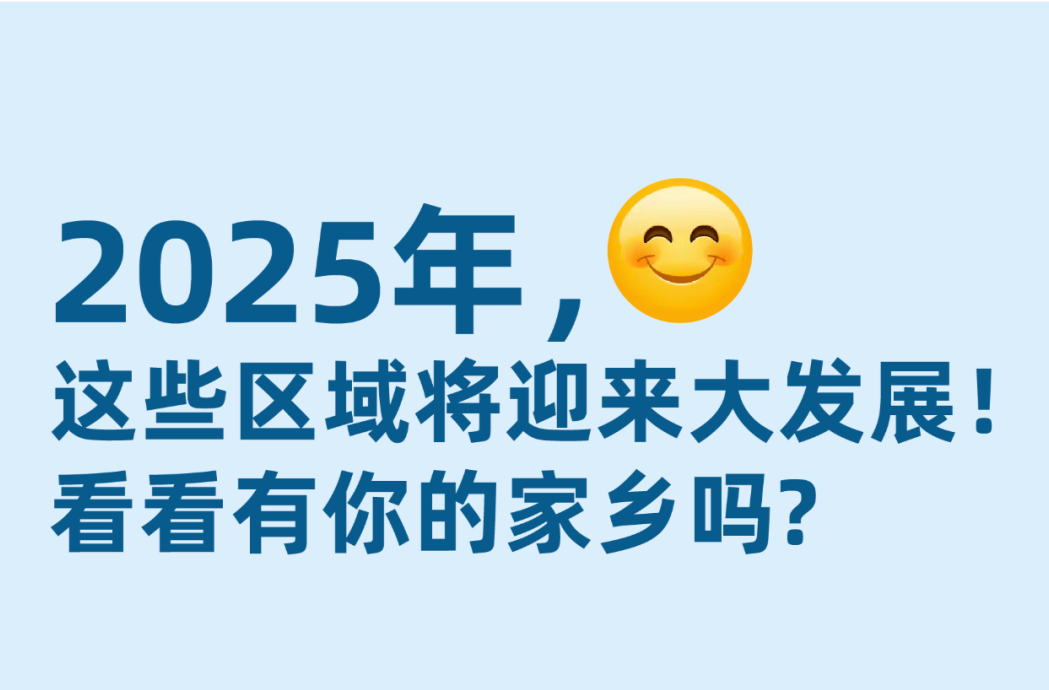 这些区域将迎来大发展！看你的家乡有哪些政策支持