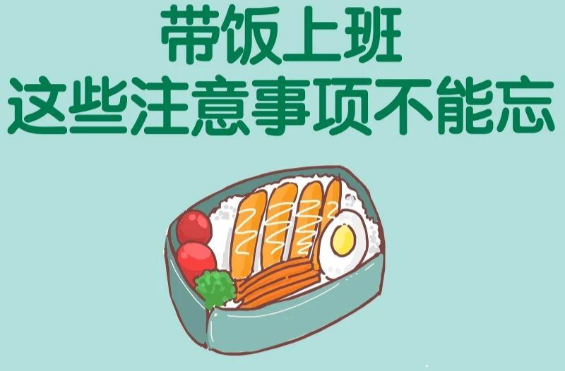 你带的午饭真的健康吗？带饭上班 5个注意事项要知道→