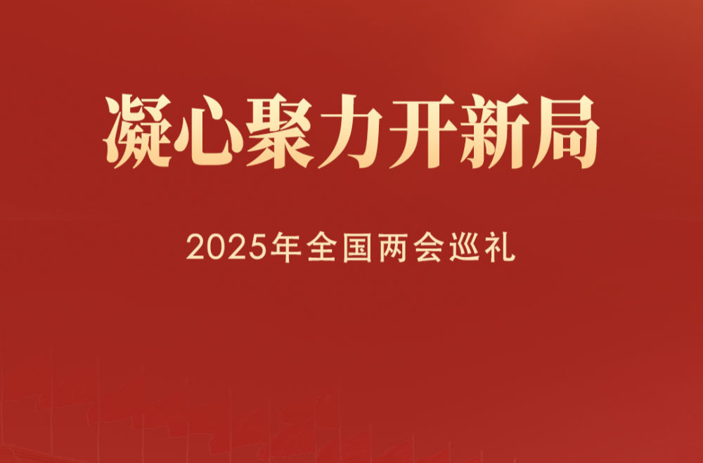 凝心聚力开新局——2025年全国两会巡礼