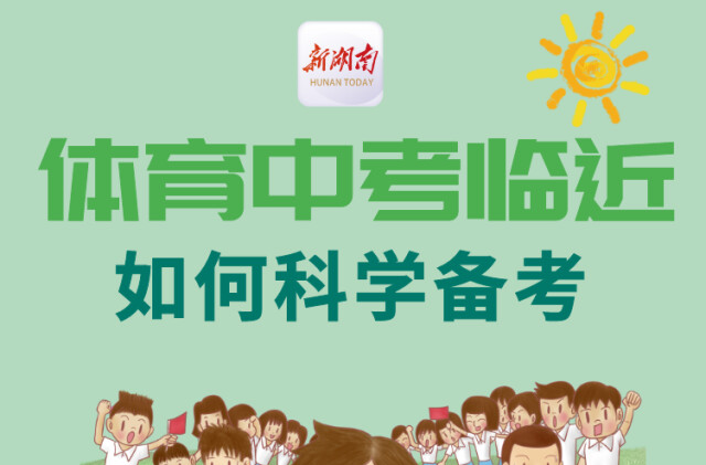 “医”图读懂｜体育中考临近，如何科学备考？