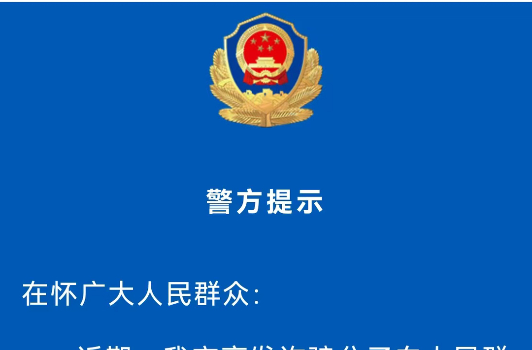 警惕！多人已中招，怀化警方提醒