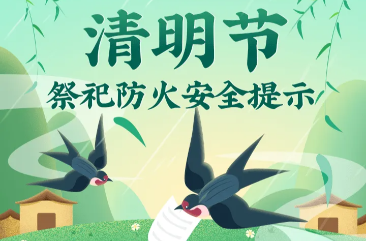祭祀防火“8严禁”