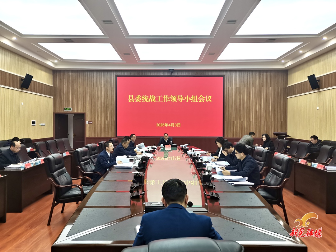 周重颜主持召开县委统战工作领导小组会议