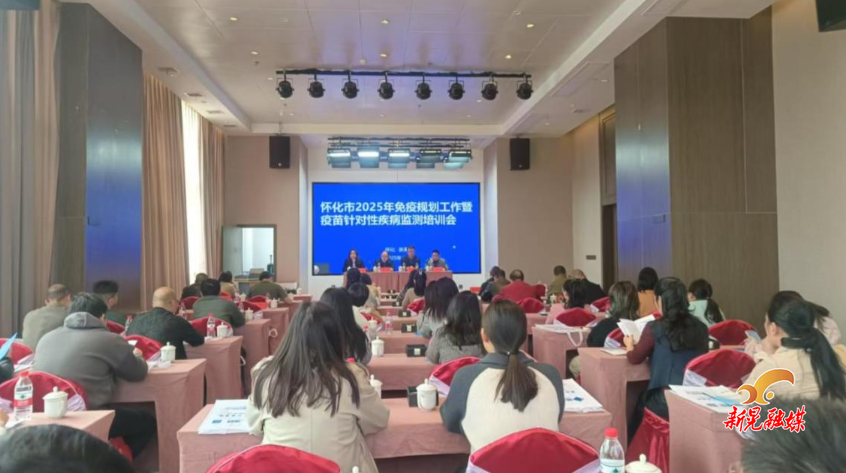 全市2025年免疫规划工作暨疫苗针对性疾病监测培训会在新晃召开