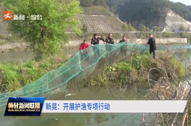 新晃：開展護漁專項行動