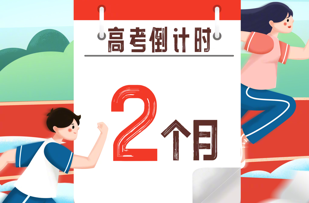 还有两个月高考，加油，少年！