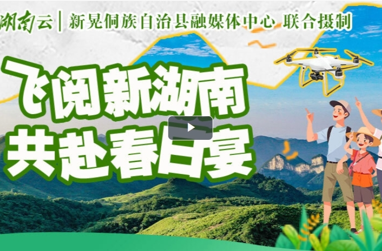 飛閱新湖南 共赴春日宴?丨新晃春行 花染侗寨