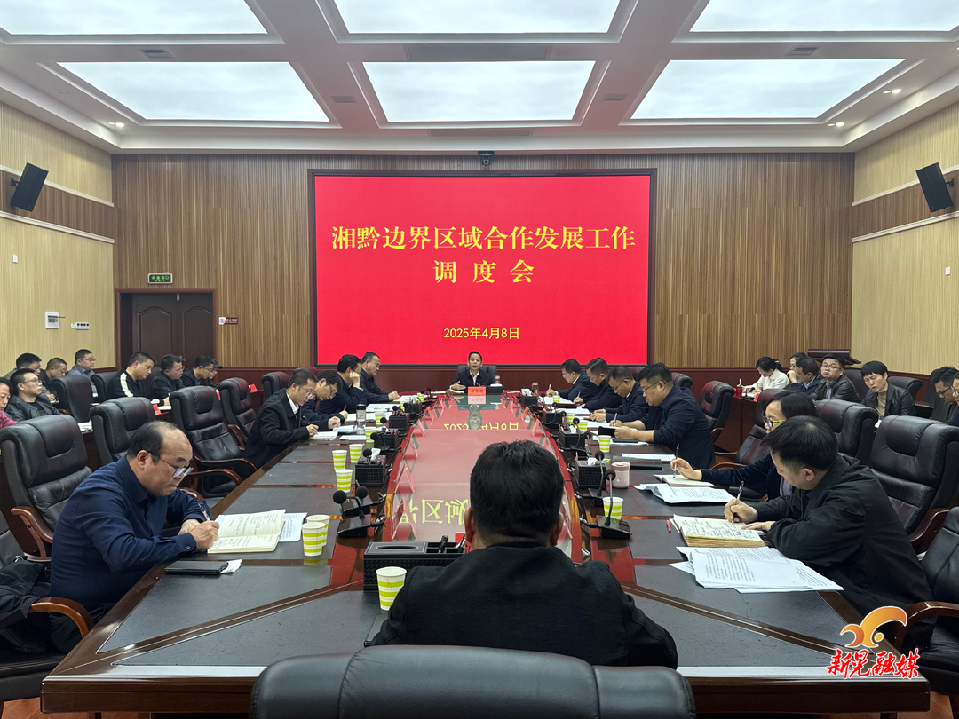 周重颜主持召开湘黔边界区域合作发展工作调度会