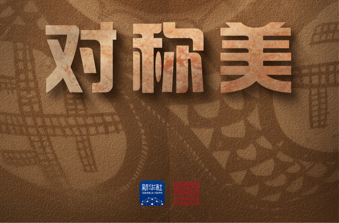 文化中国行·国宝画重点丨原来5000年前“流行”对称美