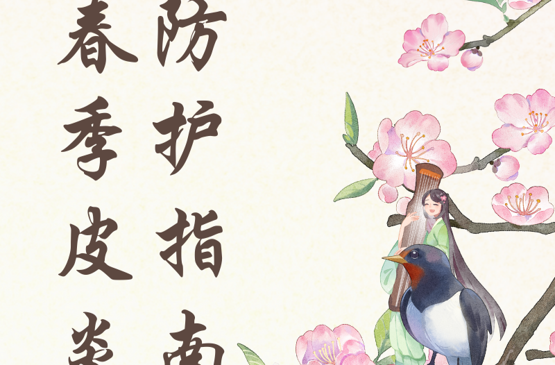 春光无限好，为何你的皮肤却在“闹情绪”？这份指南请收好！