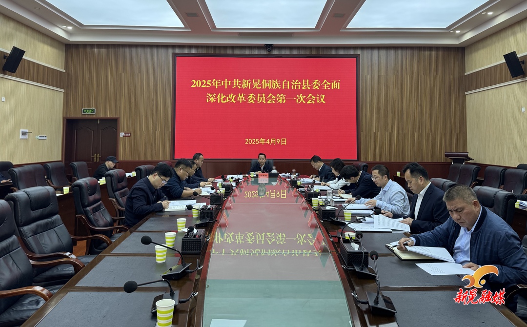 周重颜主持召开2025年中共新晃侗族自治县委全面深化改革委员会第一次会议