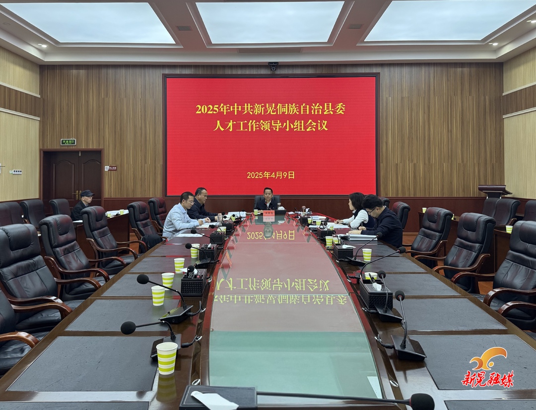 周重颜主持召开2025年中共新晃侗族自治县委人才工作领导小组会议