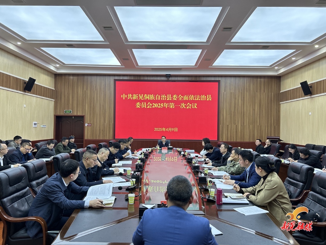 周重颜主持召开中共新晃侗族自治县委全面依法治县委员会2025年第一次会议