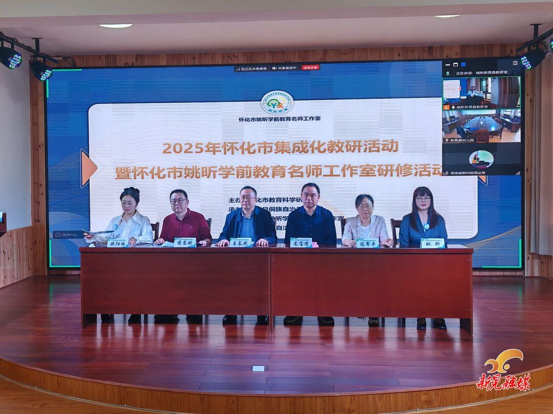 懷化市集成化教研活動暨懷化市姚昕學(xué)前教育名師工作室研修活動在我縣舉行