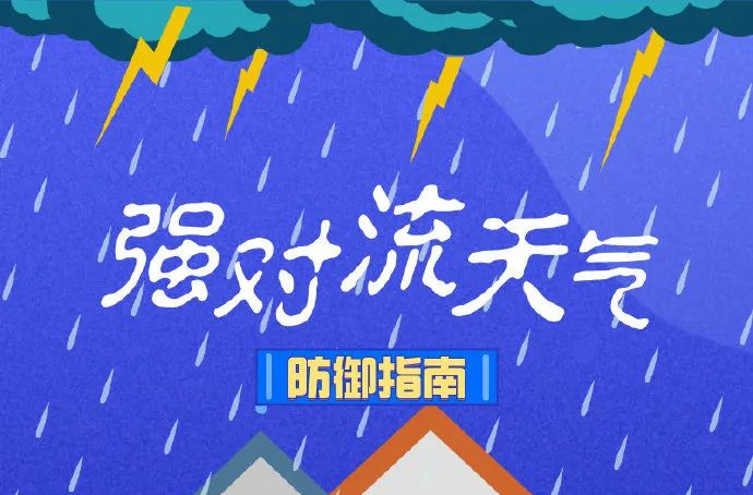 強(qiáng)對流天氣防御指南