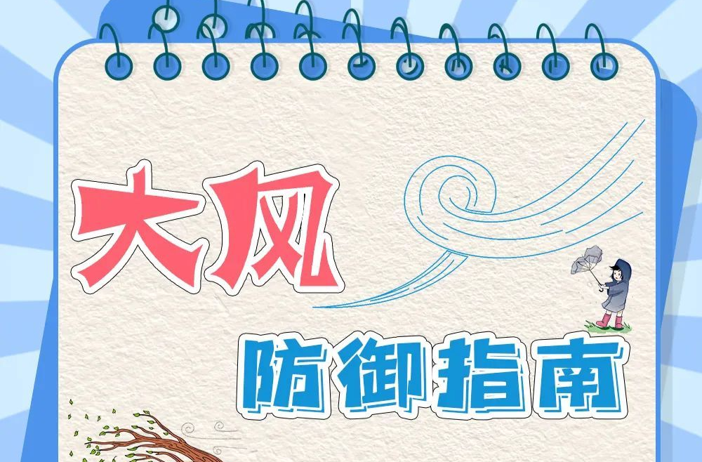 警惕极端大风天气 这份防范指南请收藏