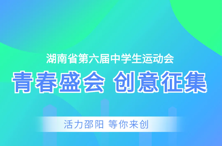 奖金2万！湖南省第六届中学生运动会公开征集会徽、吉祥物